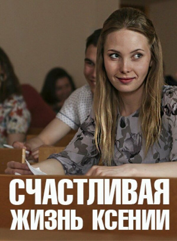 Счастливая жизнь Ксении - постер сериала